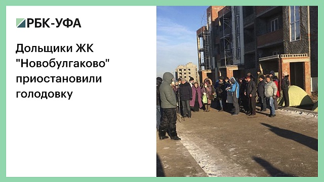 Дольщики ЖК "Новобулгаково" приостановили голодовку