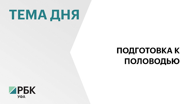 Более 86 тысяч жителей Башкортостана могут оказаться в зоне подтопления