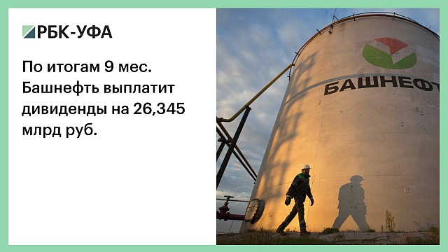 По итогам 9 мес. Башнефть выплатит дивиденды на 26,345 млрд руб.