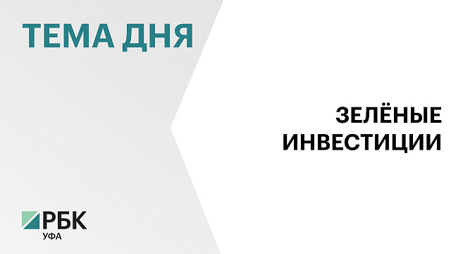 Инвестиции предприятий Башкортостана в охрану окружающей среды выросли на 15,8% в 2025 г., до ₽9 млрд