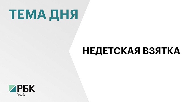 В Туймазинском районе вынесли приговор в отношении заведующей детским садом за получение крупной взятки