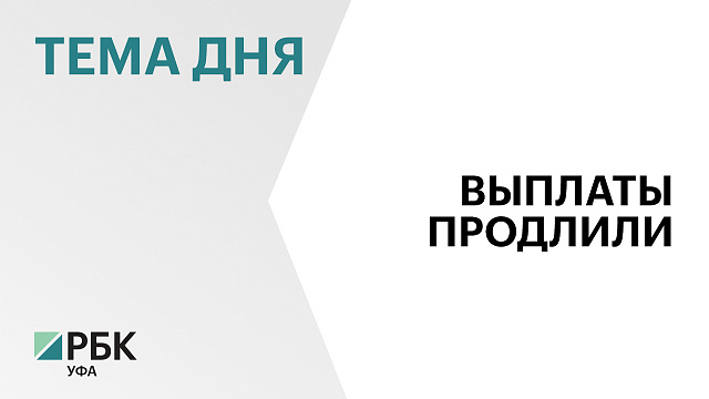 В Башкортостане продлили выплаты контрактникам до 30 сентября
