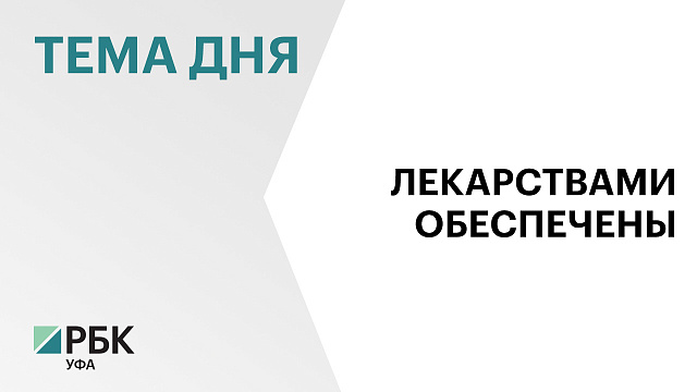 В Башкортостане льготники за один день получили лекарства на ₽47 млн