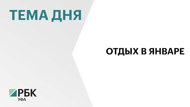 В январе 2026 г. Башкортостан вошёл в топ-5 регионов для бюджетного отдыха