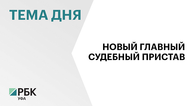 Врио руководителя ГУФССП по Башкортостану стал Дмитрий Бровченко