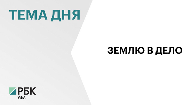 Более 1 тыс. га земли для стройки планируют включить в оборот в Башкортостане в 2026 г.