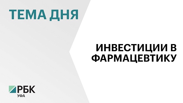 ₽10,4 млрд инвестирует компания «Фармстандарт-УфаВИТА» в расширение производства