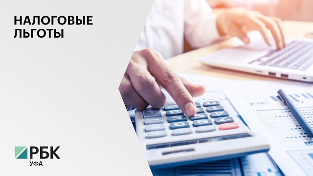 Общий объем налоговых льгот в Башкортостане в 2021 г. увеличился на ₽5 млрд 