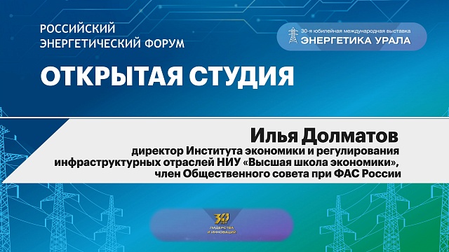 Открытая студия. Илья Долматов, директор Института экономики и регулирования инфраструктурных отраслей НИУ «Высшая школа экономики», член Общественного совета при ФАС России