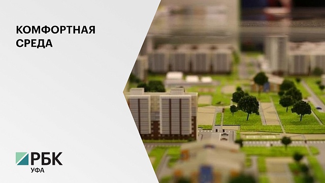 РБ победила в IV Всероссийском конкурсе лучших проектов создания комфортной городской среды
