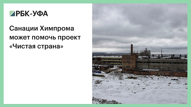 Санации Химпрома может помочь проект «Чистая страна»