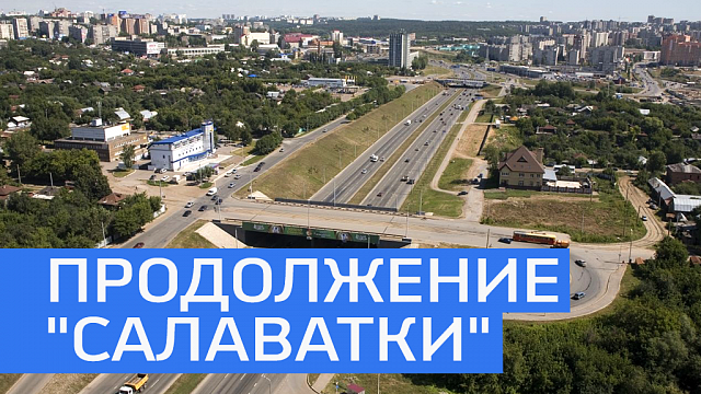 Строительство продолжения проспекта С. Юлаева в Уфе по плану обойдется в 10 млрд руб.