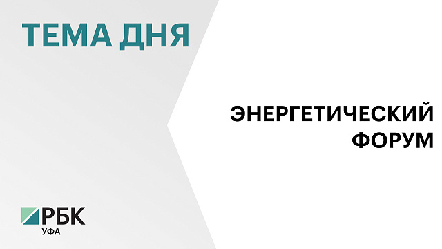Сегодня на площадке "Уфа Экспо" стартовала работа Российского энергетического форума