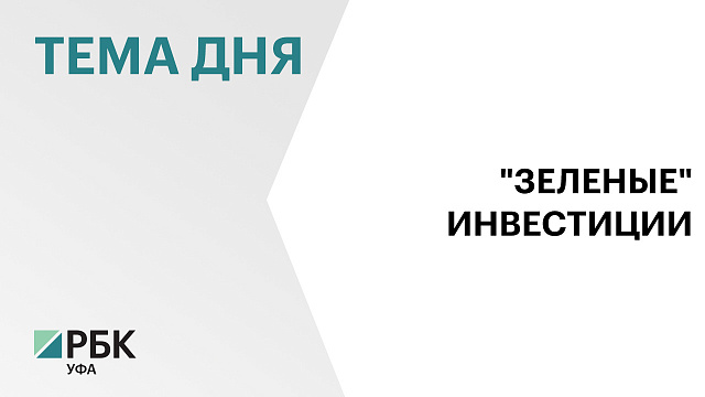 Предприятия Башкортостана увеличили экологические инвестиции на 11% в 2024 г., до ₽375 млрд
