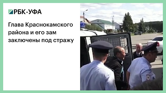 Глава Краснокамского района и его зам заключены под стражу