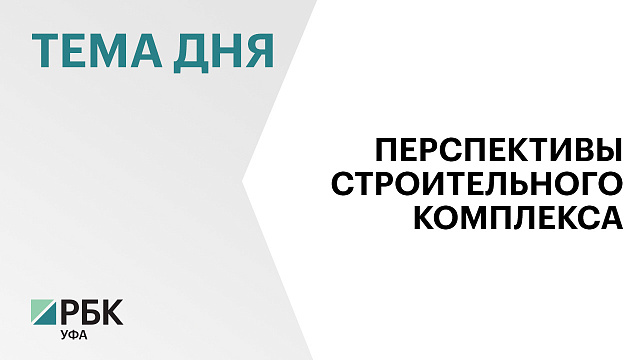 Более 3 млн кв. м жилья ввели в эксплуатацию в Башкортостане в 2025 г. 