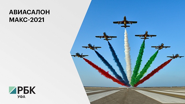 Башкортостан впервые представил свой стенд на международном авиасалоне МАКС 2021