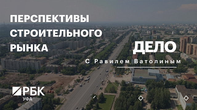 РБК. Дело. Перспективы строительного рынка