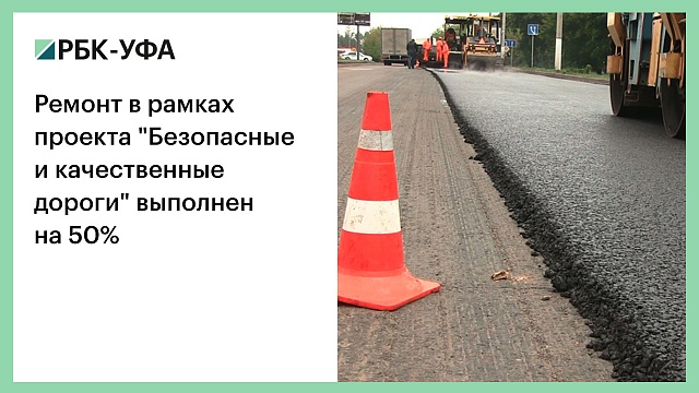Ремонт в рамках проекта "Безопасные и качественные дороги" выполнен на 50%