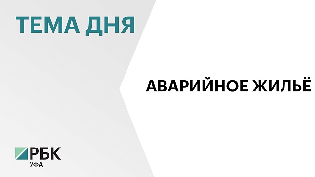 В Башкортостане с 2019 г. расселили 8,8 тыс. тысяч человек из аварийного жилья площадью 111 тыс. кв. м