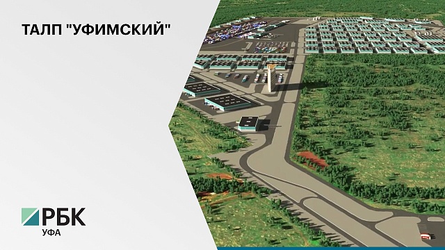 7 крупнейших компаний приняли решение стать резидентами транспортного агро-логистического парка "Уфимский"