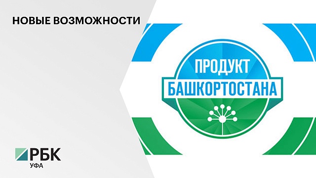 К проекту "Продукт Башкортостана" в 2021 году присоединились 105 предприятий