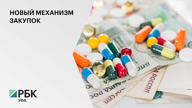 Минторг России предлагает ввести новый принцип госзакупок лекарственных препаратов