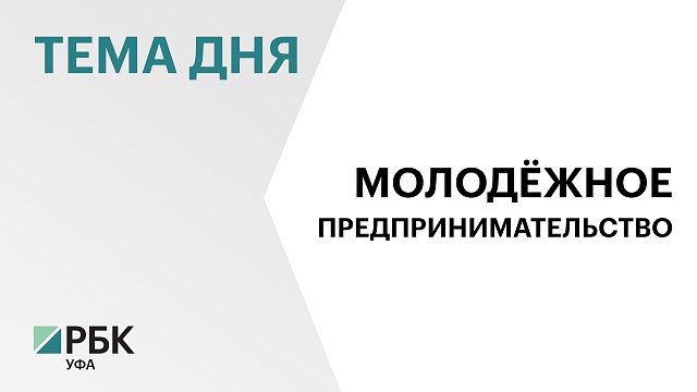 395 молодых предпринимателей из Башкортостана стали обладателями грантов на ₽190 млн в 2022-2023 гг.