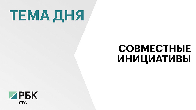 Башкортостан и Беларусь создадут совместный медицинский кластер