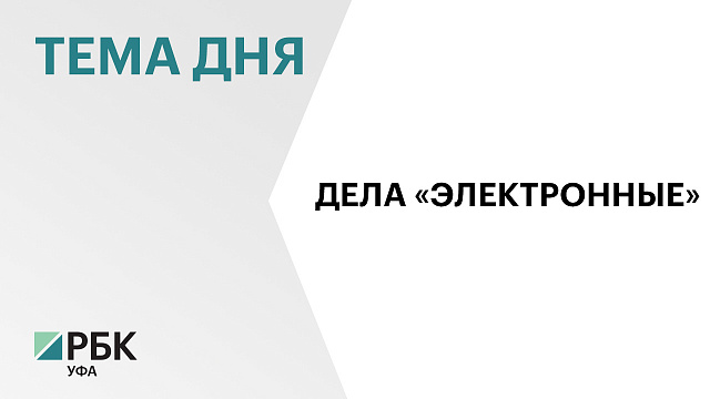 Цифровизация работы мировых судей в Башкортостане сэкономила ₽18 млн