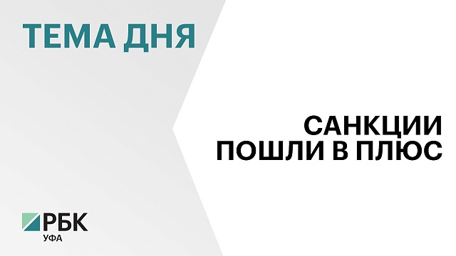 Санкции ускорили рост промпроизводства в Башкортостане