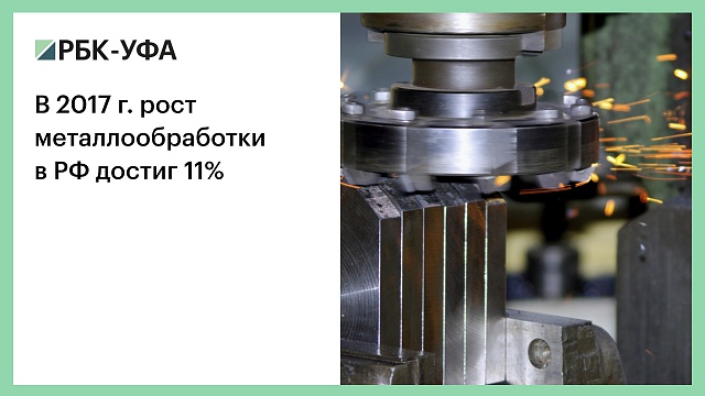 В 2017 г. рост металлообработки в РФ достиг 11%