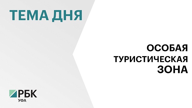 Заявку на создание ОЭЗ "Урал" Башкортостан направит в федеральный центр до 15 марта