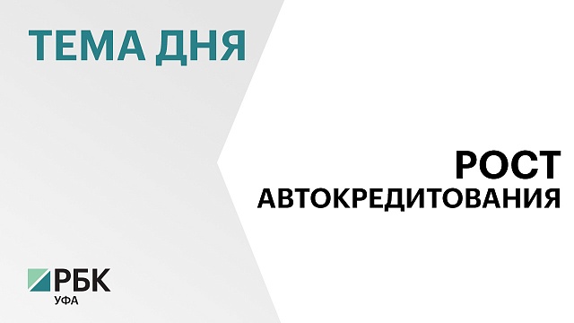 Жители Башкортостана в январе-октябре оформили автокредиты на ₽71 млрд 