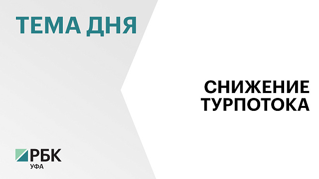 Туристический поток в Башкортостан в 2024 г. снизился на 11%