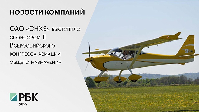 ОАО «СНХЗ» выступило спонсором II Всероссийского конгресса авиации общего назначения