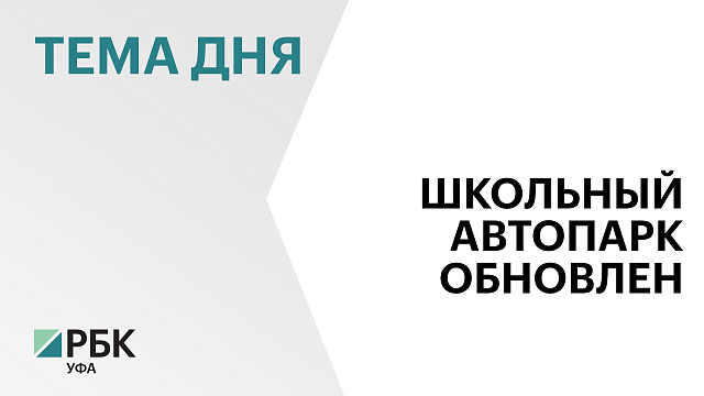 В Башкортостане школам передали свыше 200 новых автомобилей