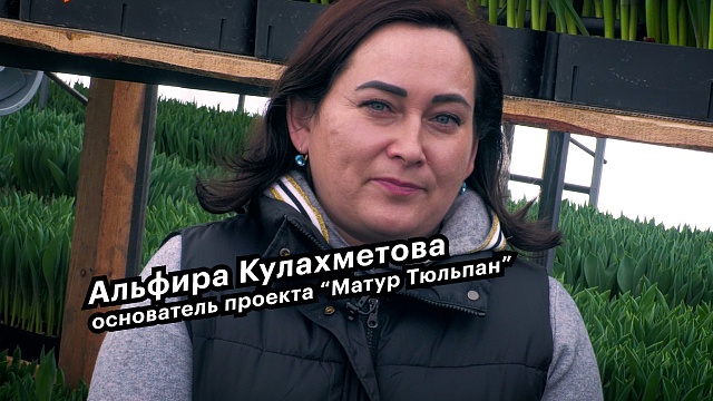 Большие люди малого бизнеса. Альфира Кулахметова - основатель проекта "Матур Тюльпан"