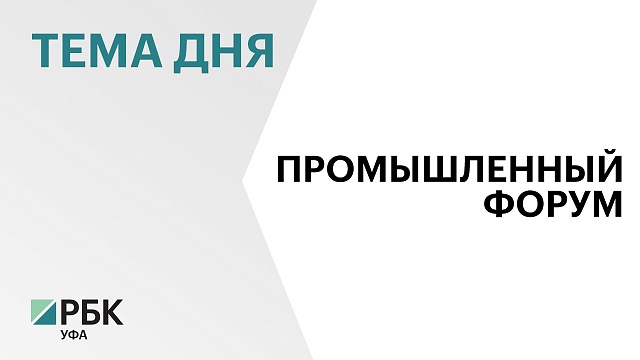 В Уфе стартовал Российский промышленный форум и «Легпром»