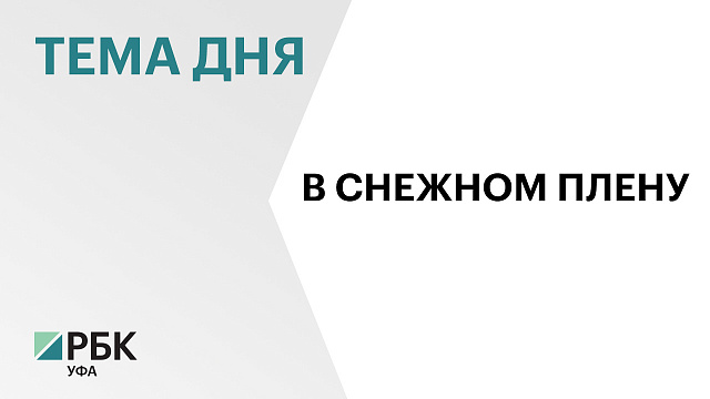 В Башкортостане на дорогах ограничили движение транспорта из-за непогоды