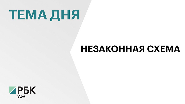 В Башкортостане девять человек будут судить за легализацию более 230 мигрантов