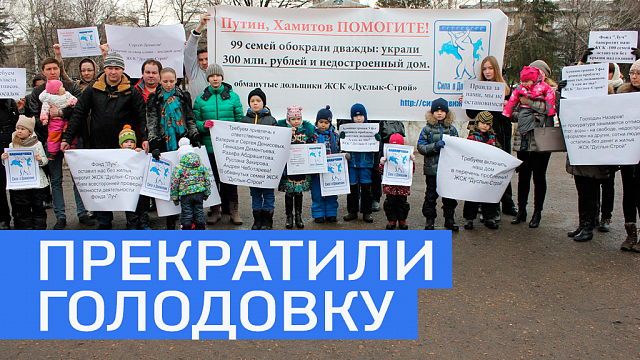 Обманутые дольщики ЖСК "Дуслык-Строй" в Уфе прекратили голодовку 