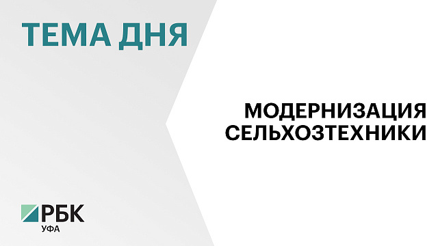Предприятия Башкортостана освоили серийный выпуск 350 видов и модификаций сельхозтехники