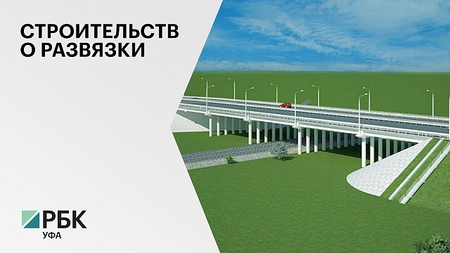 Нагаевский путепровод в Уфе планируется достроить летом 2023 г.