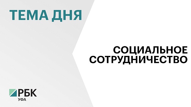 Радий Хабиров и Сергей Чирков подписали соглашение о сотрудничестве в социальной сфере