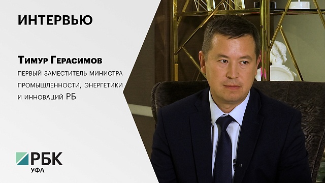 Интервью. Тимур Герасимов, первым заместителем министра промышленности, энергетики и инноваций РБ