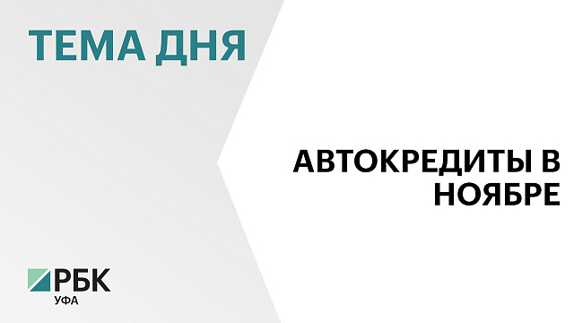 В Башкортостане в ноябре 2025 г. количество автокредитов снизилось на 23,5%