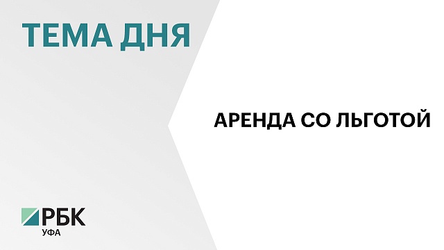 126 представителей МСП Башкортостана воспользовались льготным периодом по арендной плате