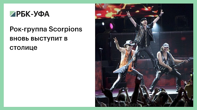 Рок-группа Scorpions вновь выступит в столице