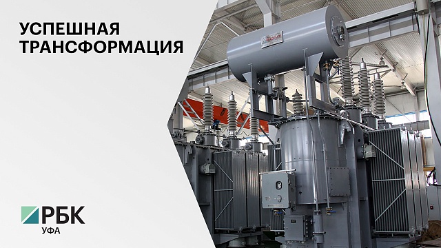 В Башкортостане планируют создать крупнейший в стране электротехнический кластер за ₽4,5 млрд